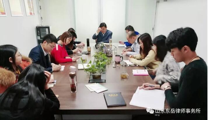 山东东岳律师事务所召开2019年第一次全体工作会议